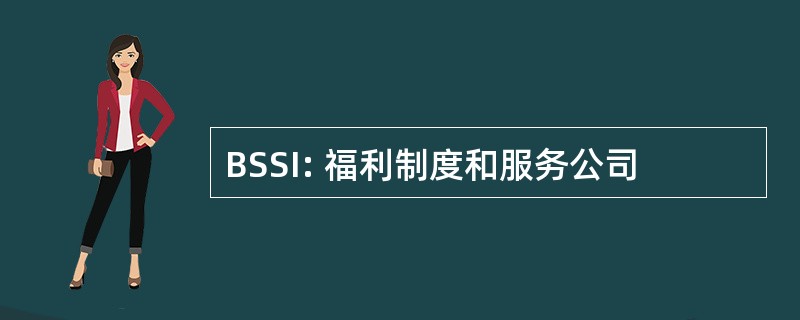 BSSI: 福利制度和服务公司