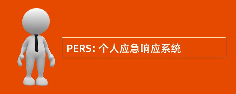 PERS: 个人应急响应系统