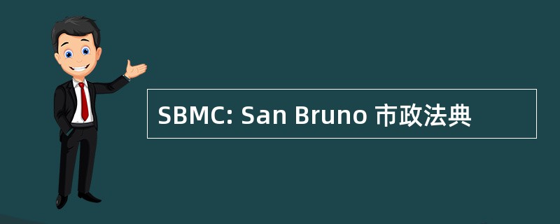 SBMC: San Bruno 市政法典