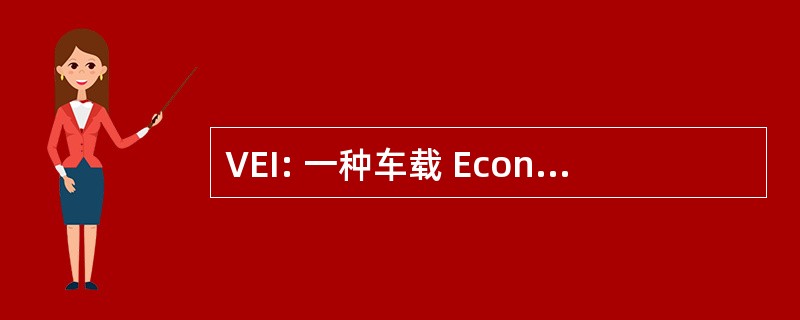 VEI: 一种车载 Economiquement 无法挽回