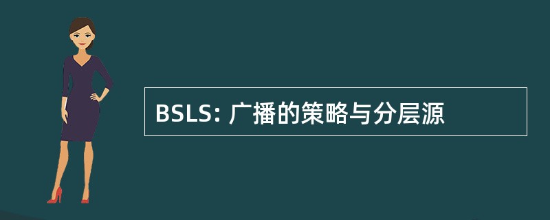 BSLS: 广播的策略与分层源