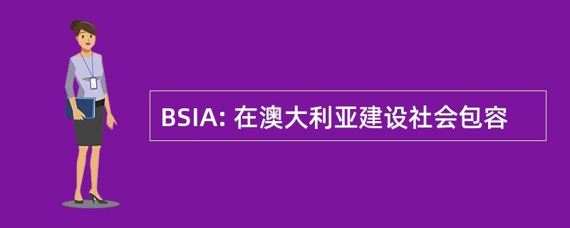 BSIA: 在澳大利亚建设社会包容