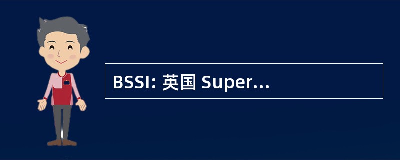 BSSI: 英国 Superultramodern 科研机构