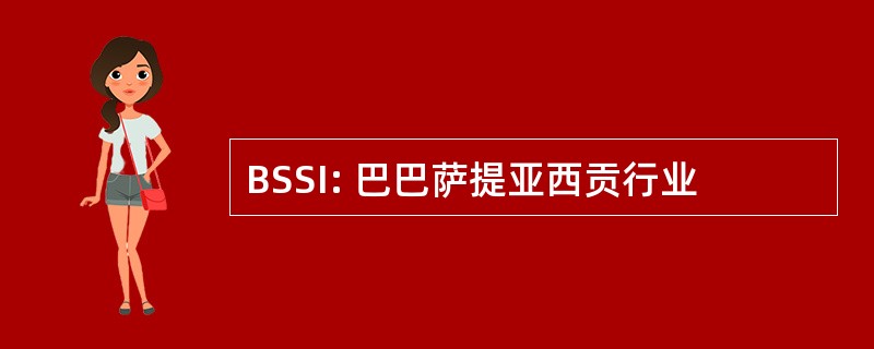 BSSI: 巴巴萨提亚西贡行业