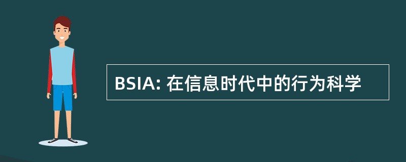 BSIA: 在信息时代中的行为科学