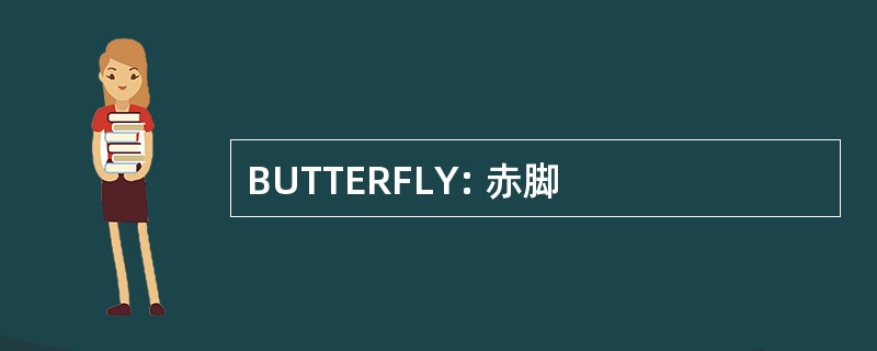 BUTTERFLY: 赤脚