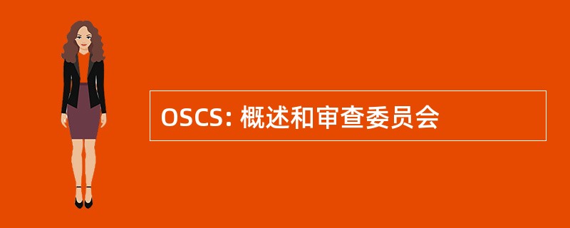 OSCS: 概述和审查委员会