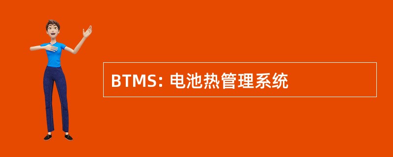 BTMS: 电池热管理系统