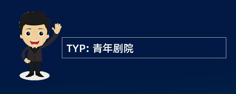 TYP: 青年剧院