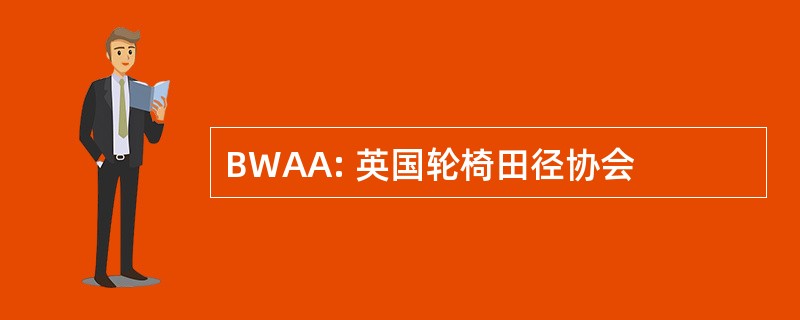 BWAA: 英国轮椅田径协会