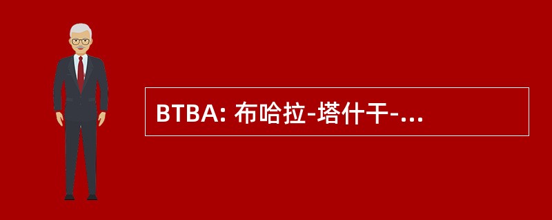 BTBA: 布哈拉-塔什干-比什凯克-阿拉木图