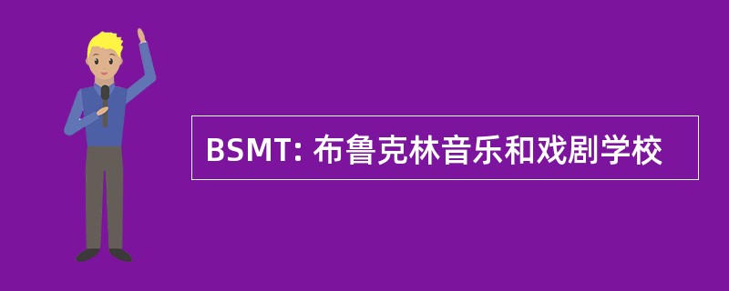 BSMT: 布鲁克林音乐和戏剧学校