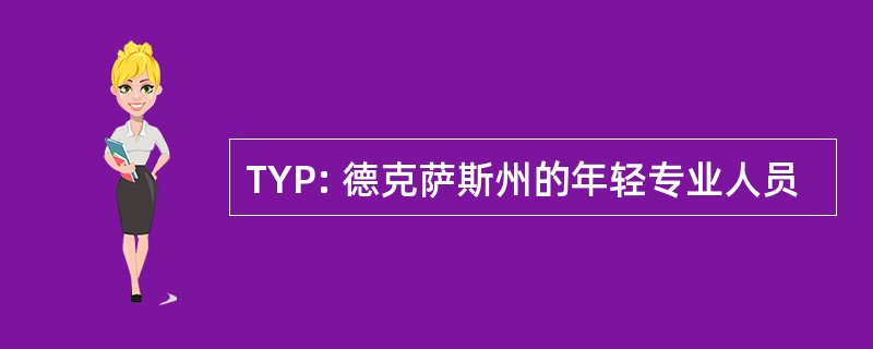 TYP: 德克萨斯州的年轻专业人员