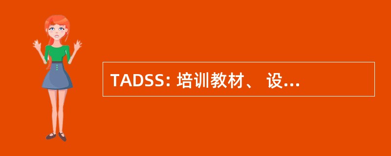 TADSS: 培训教材、 设备、 模拟器和模拟