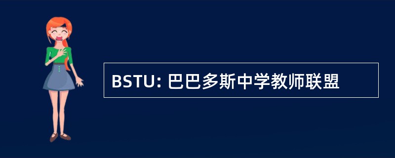 BSTU: 巴巴多斯中学教师联盟