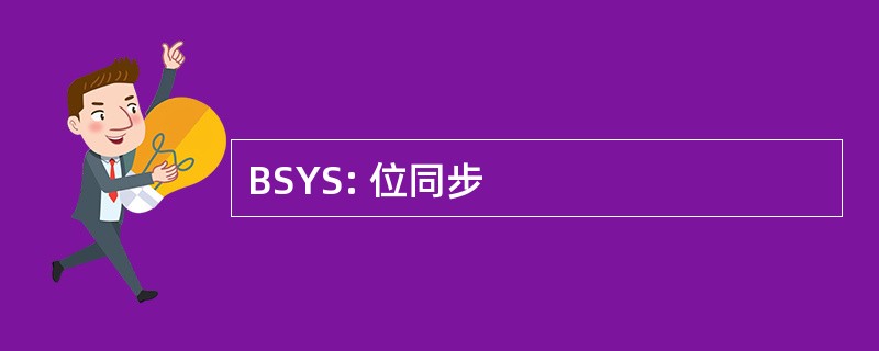 BSYS: 位同步