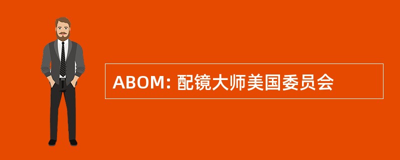 ABOM: 配镜大师美国委员会