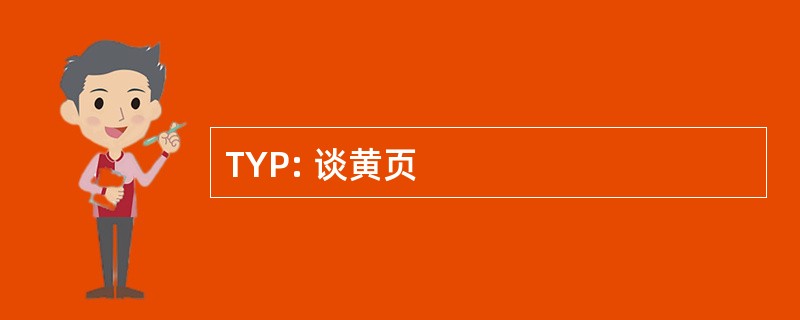 TYP: 谈黄页