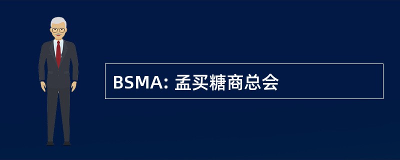 BSMA: 孟买糖商总会