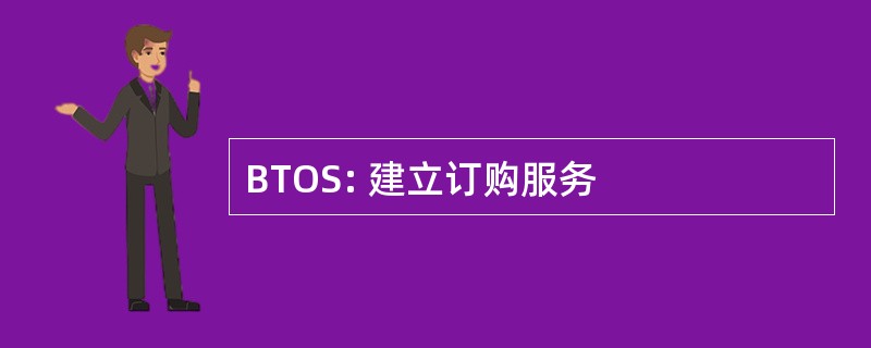 BTOS: 建立订购服务