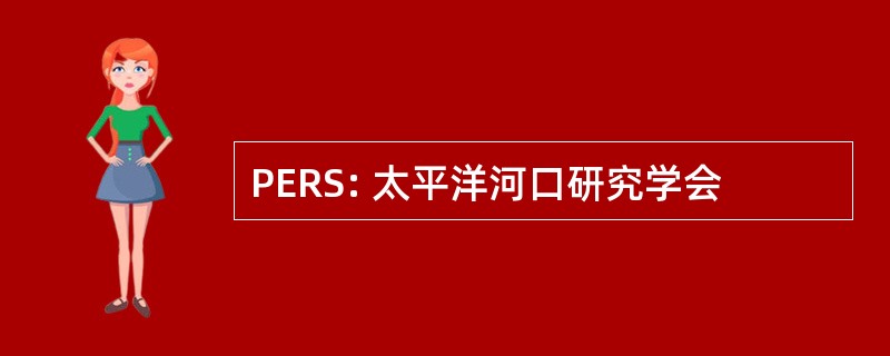 PERS: 太平洋河口研究学会