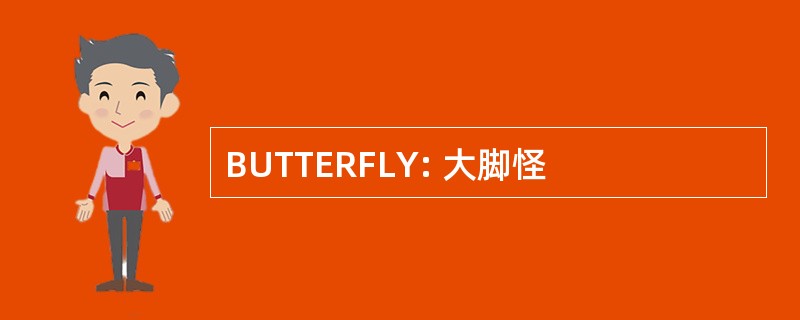 BUTTERFLY: 大脚怪