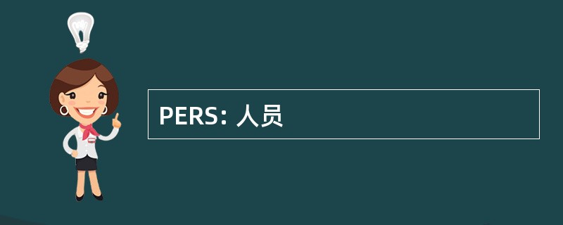 PERS: 人员