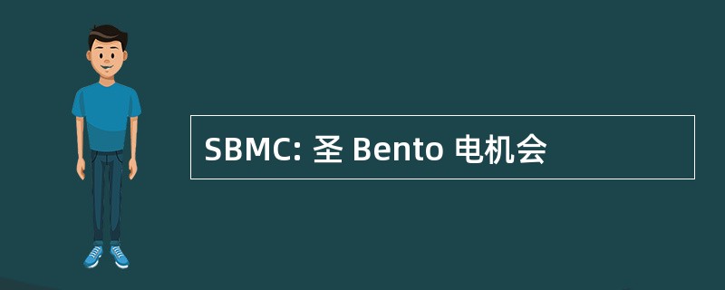 SBMC: 圣 Bento 电机会