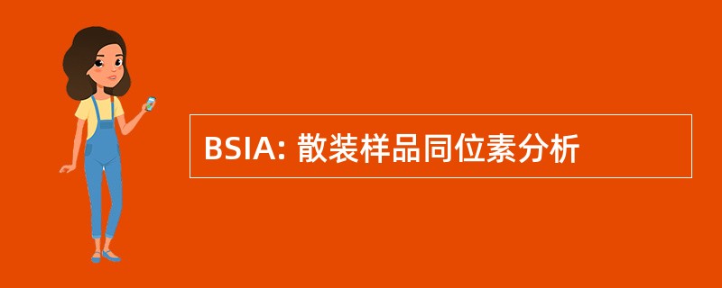 BSIA: 散装样品同位素分析