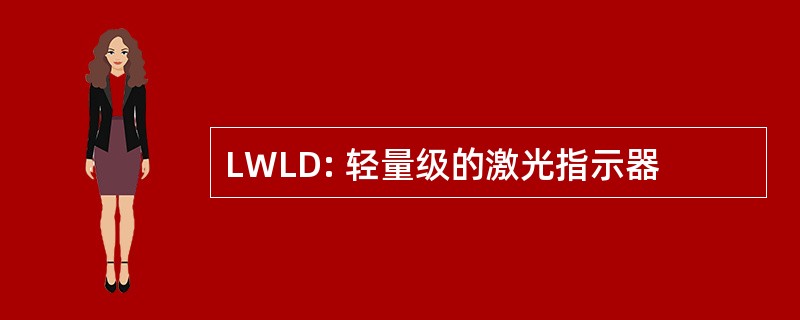 LWLD: 轻量级的激光指示器