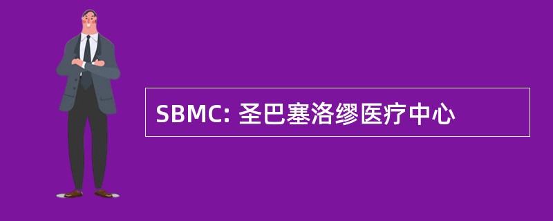 SBMC: 圣巴塞洛缪医疗中心