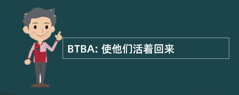 BTBA: 使他们活着回来