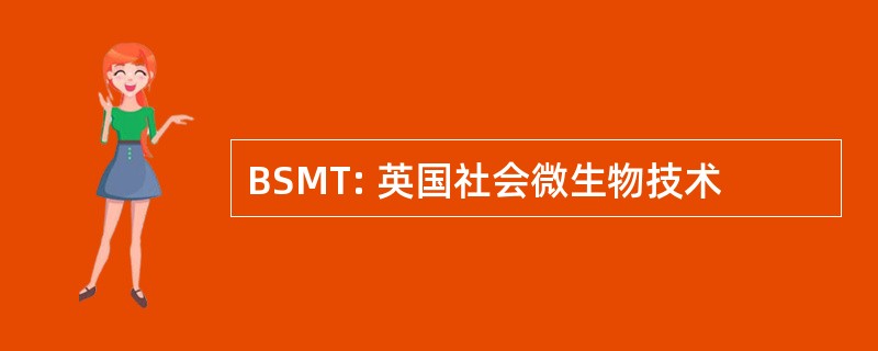 BSMT: 英国社会微生物技术