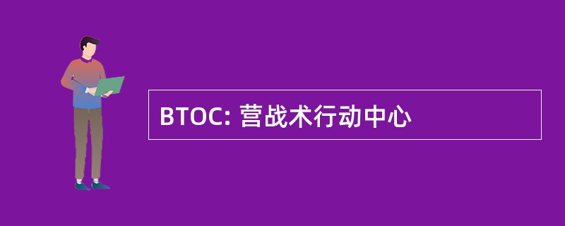 BTOC: 营战术行动中心