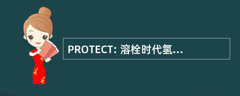 PROTECT: 溶栓时代氢氟酸裁谈会审判准再梗塞结局