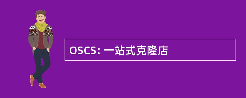 OSCS: 一站式克隆店