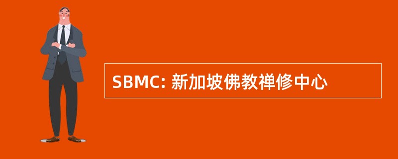 SBMC: 新加坡佛教禅修中心