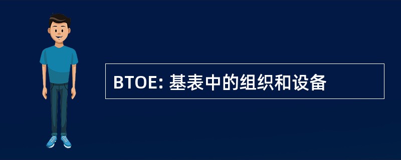 BTOE: 基表中的组织和设备