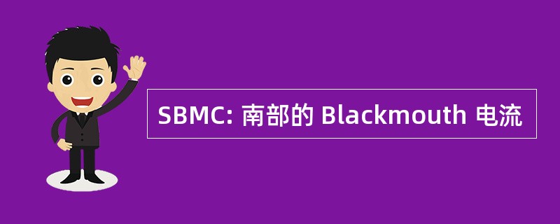 SBMC: 南部的 Blackmouth 电流