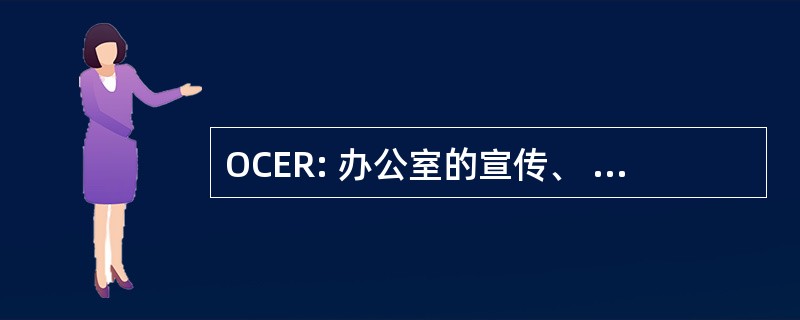 OCER: 办公室的宣传、 教育和辐射程序