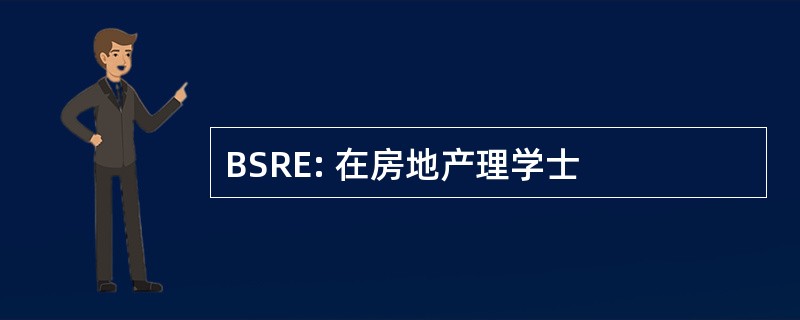 BSRE: 在房地产理学士