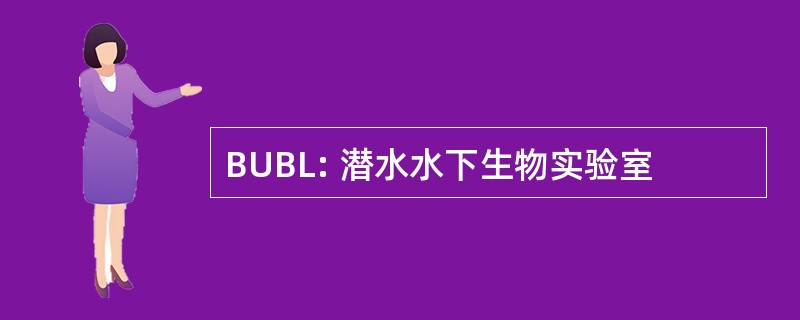 BUBL: 潜水水下生物实验室