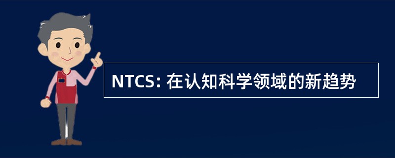 NTCS: 在认知科学领域的新趋势