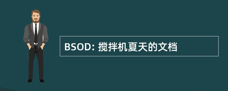 BSOD: 搅拌机夏天的文档