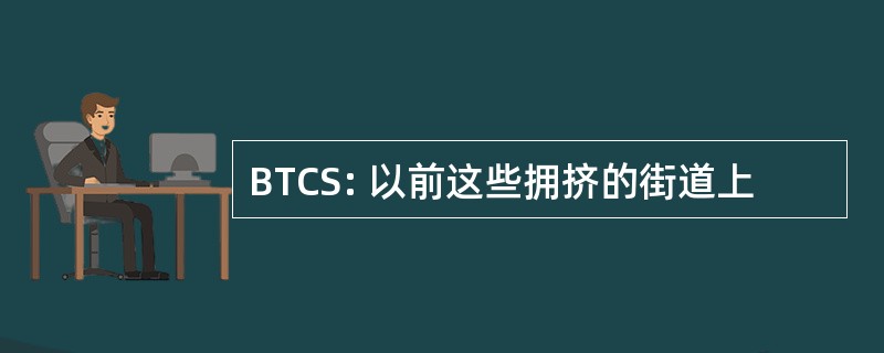 BTCS: 以前这些拥挤的街道上