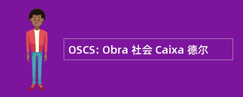 OSCS: Obra 社会 Caixa 德尔