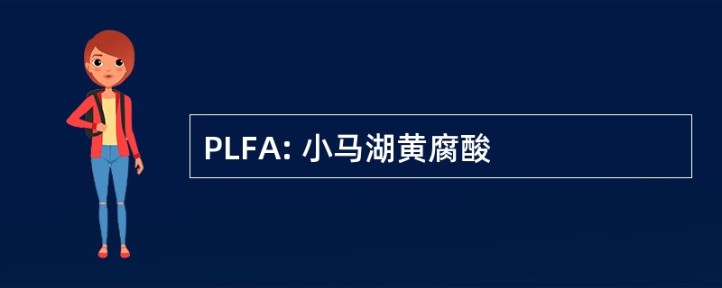 PLFA: 小马湖黄腐酸