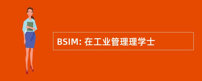 BSIM: 在工业管理理学士