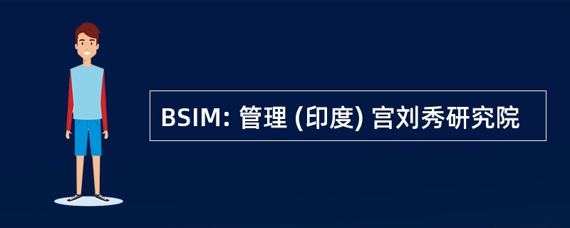 BSIM: 管理 (印度) 宫刘秀研究院