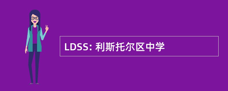 LDSS: 利斯托尔区中学